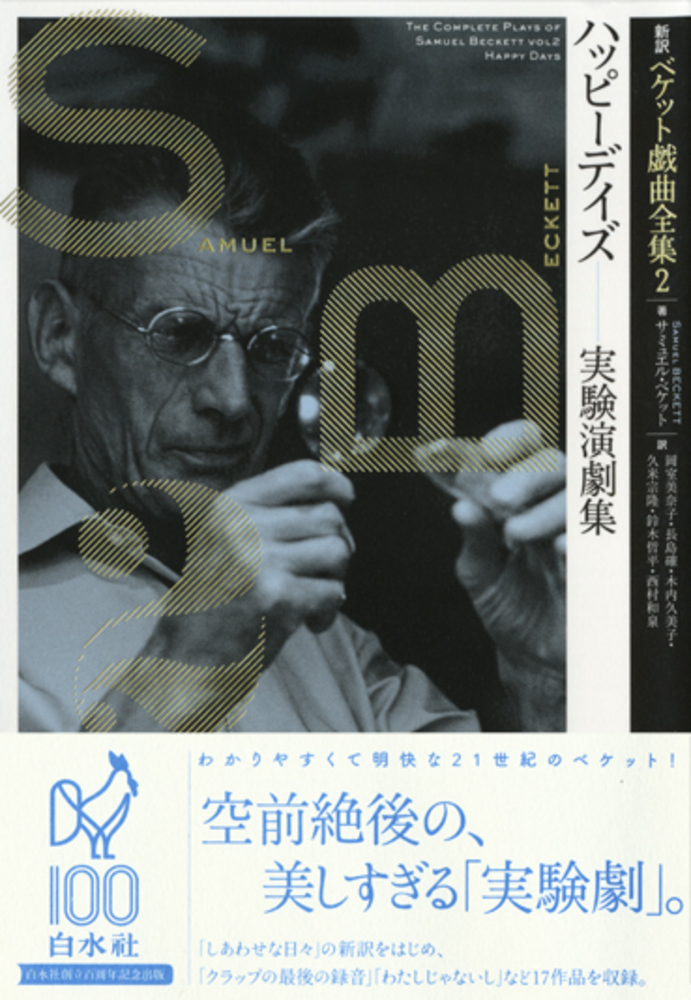 新訳ベケット戯曲全集2 ハッピーデイズ - 白水社