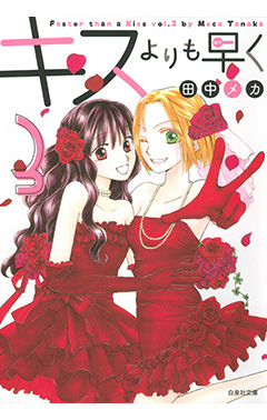 キスよりも早く 3|白泉社