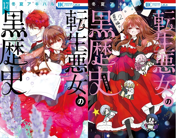 花とゆめコミックス「転生悪女の黒歴史」17巻 「転生悪女の黒歴史 番外