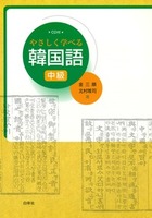 楽しく学ぶハングル2 - 白帝社