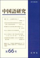 日中言語対照研究 第27号 - 白帝社