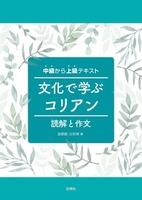 楽しく学ぶハングル2 - 白帝社