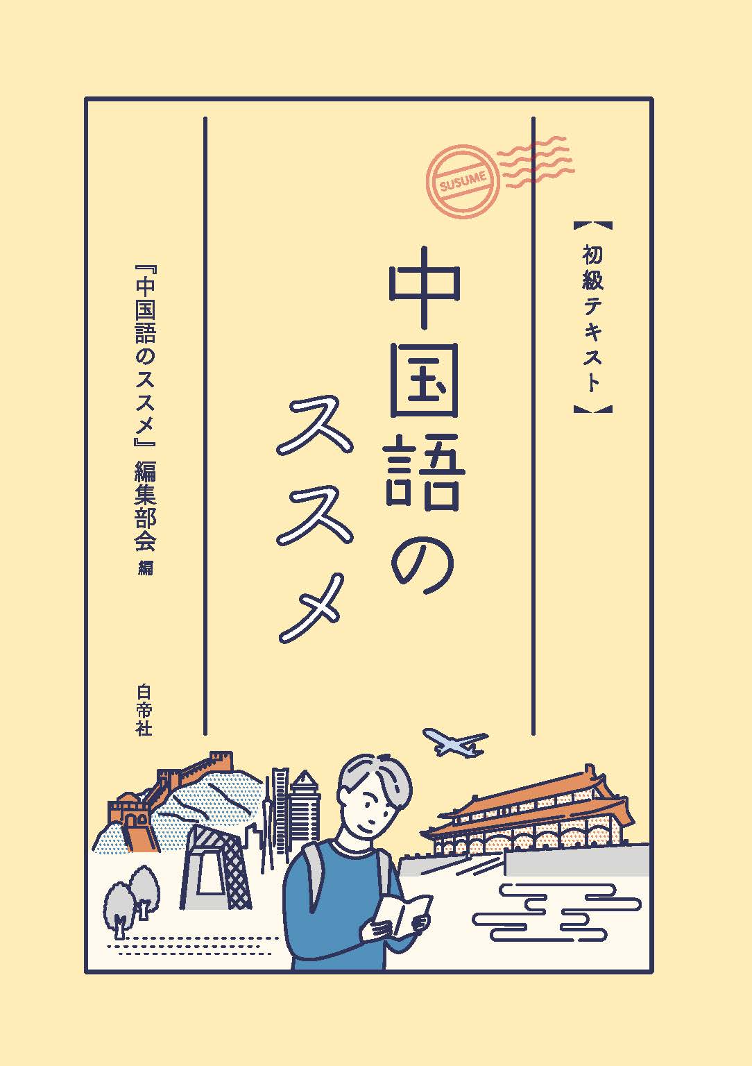 中国語のススメ - 白帝社