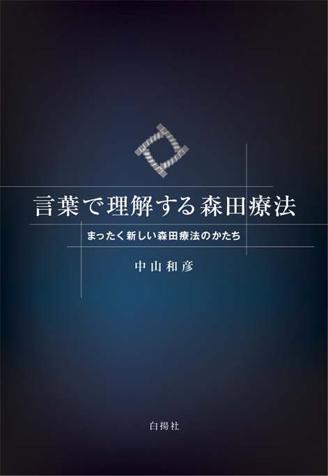 森田正馬評伝｜白揚社 -Hakuyosha-