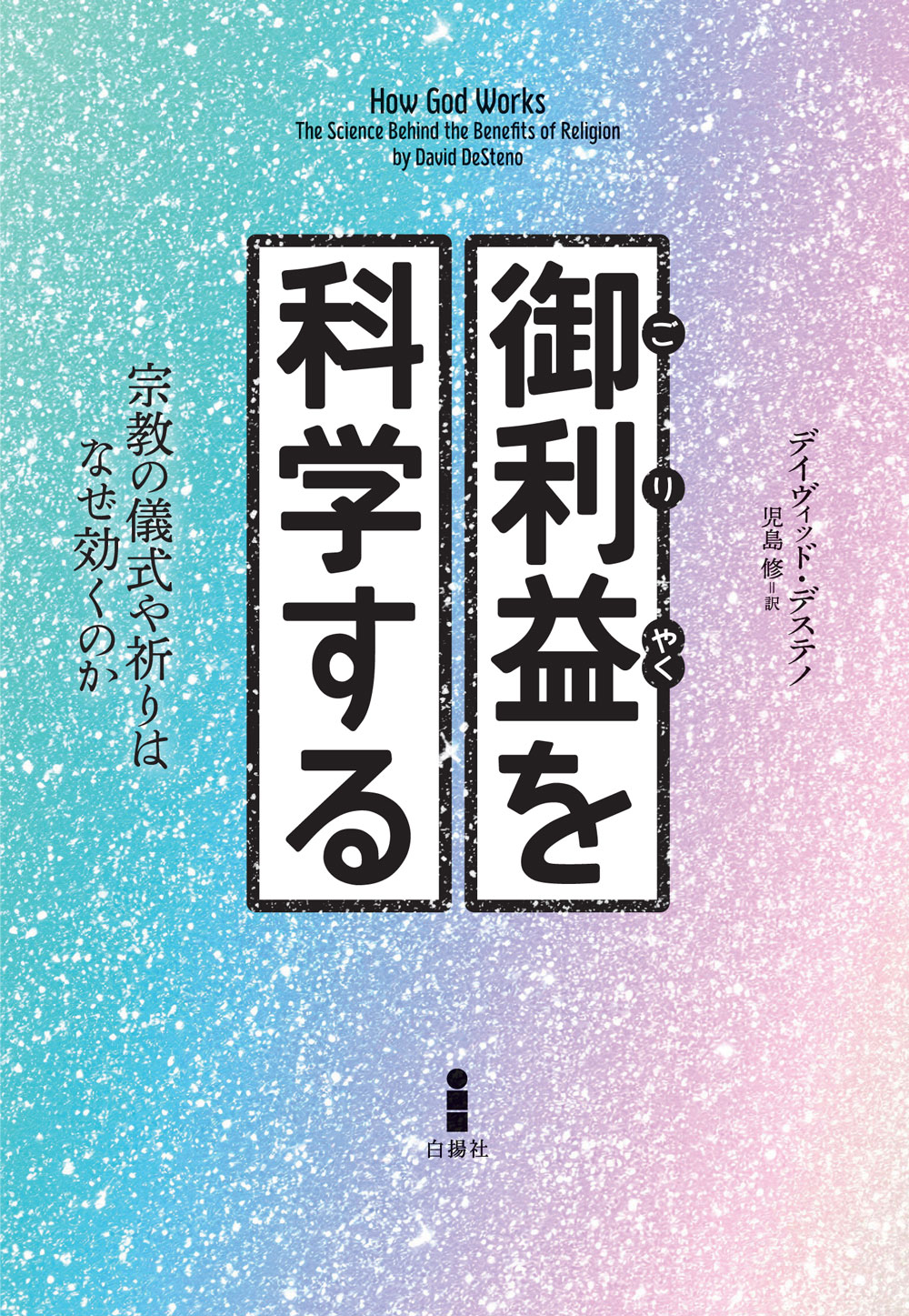 御利益を科学する｜白揚社 -Hakuyosha-