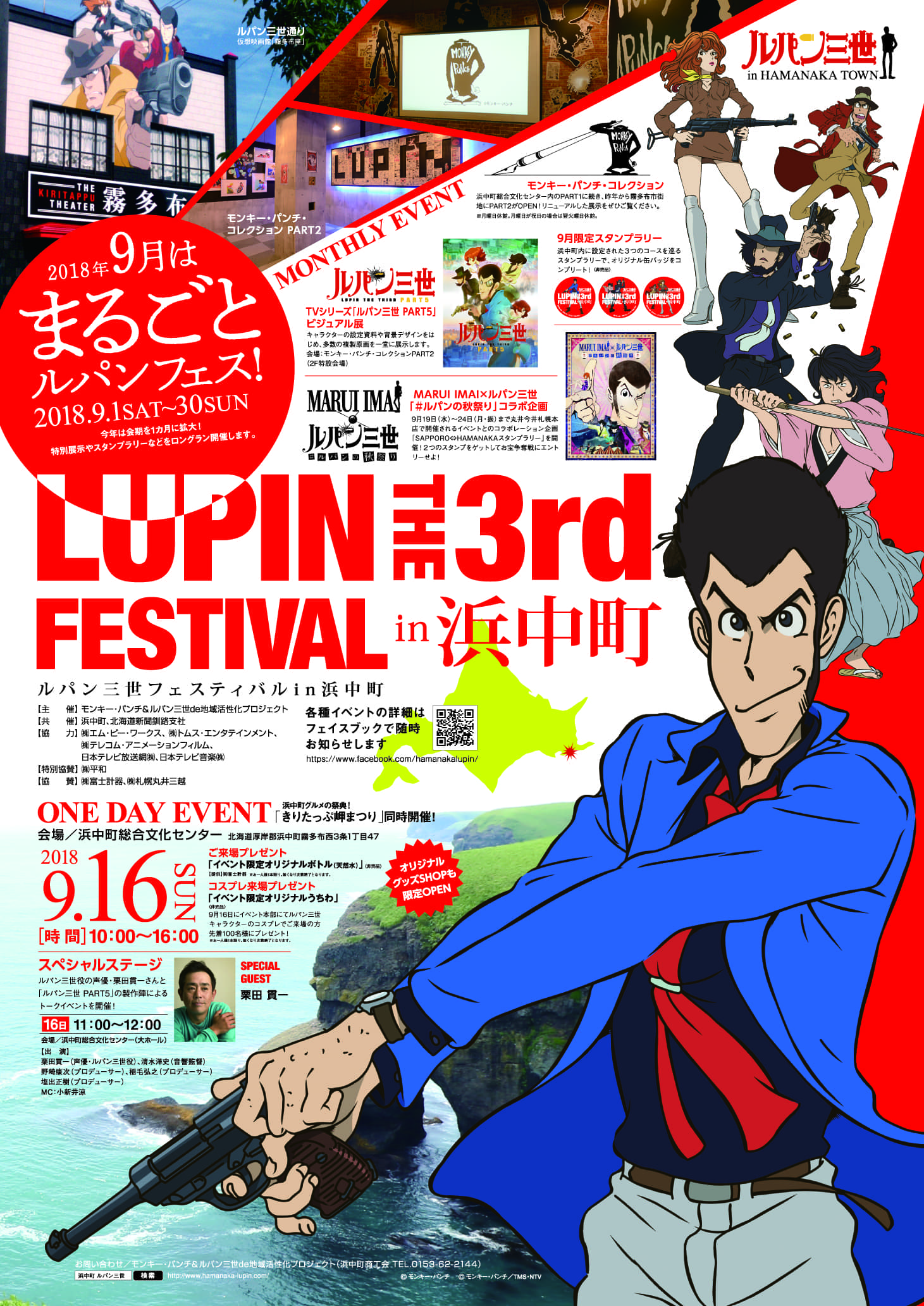 ルパン三世フェスティバル｜浜中町・ルパン三世-宝島プラン-