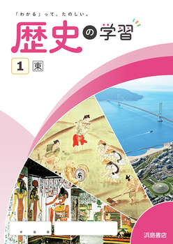 中学校社会（2025年度版） | 商品情報 | 浜島書店