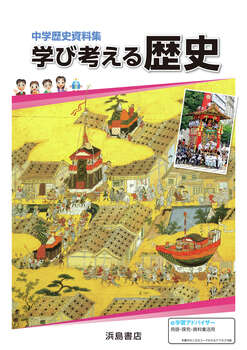 中学校社会（2025年度版） | 商品情報 | 浜島書店