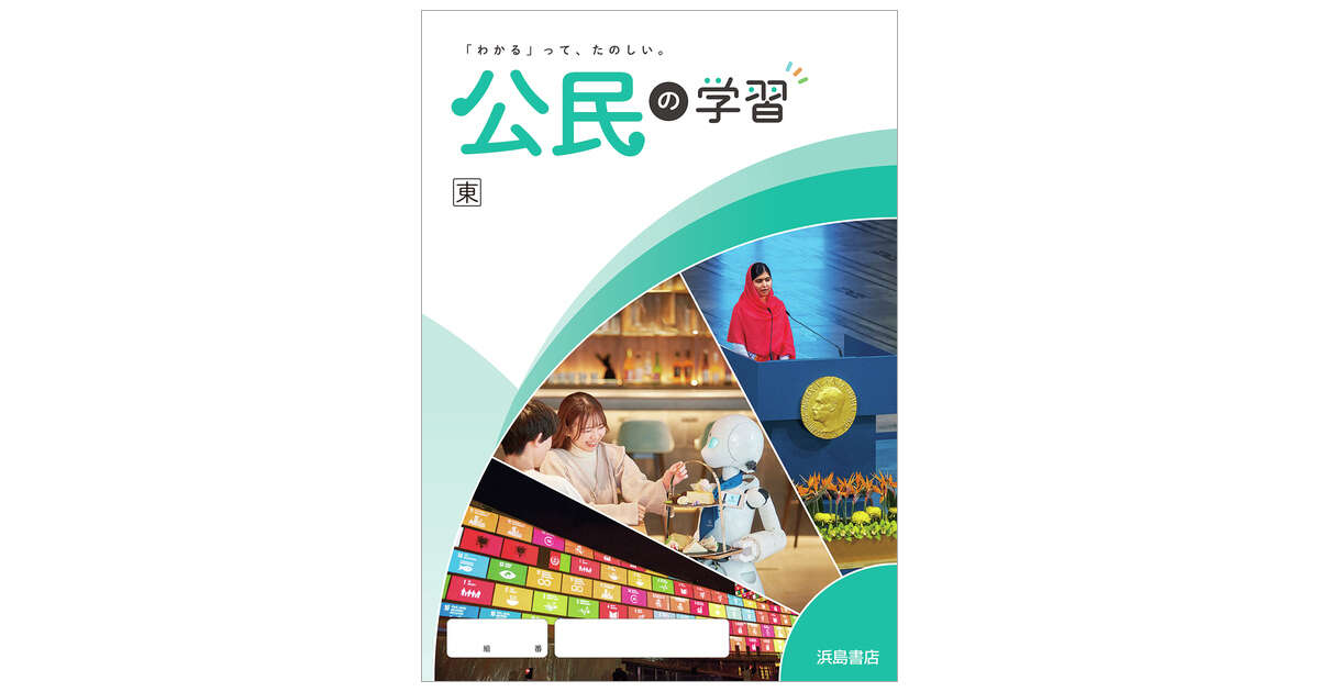 公民の学習 | 商品情報 | 浜島書店