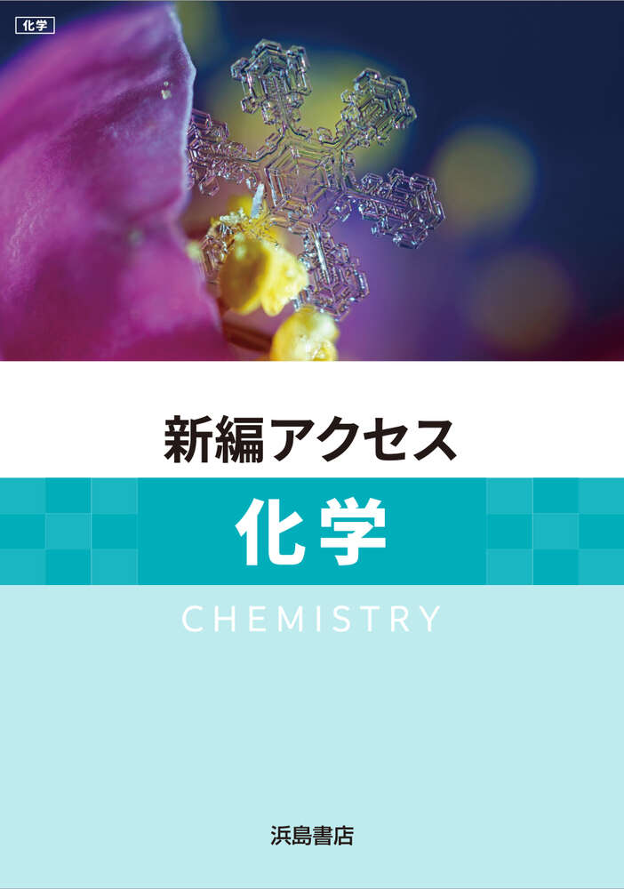 新編 アクセス総合化学 | 商品情報 | 浜島書店