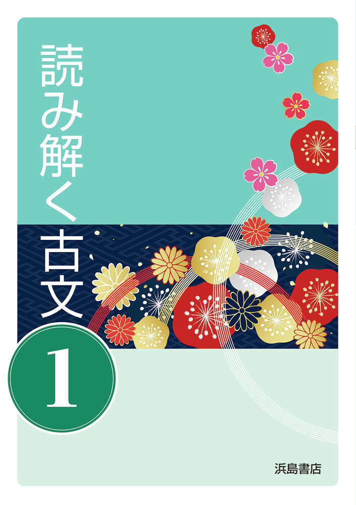 読み解く古文① 文法ノート＆作業ノート付 | 商品情報 | 浜島書店