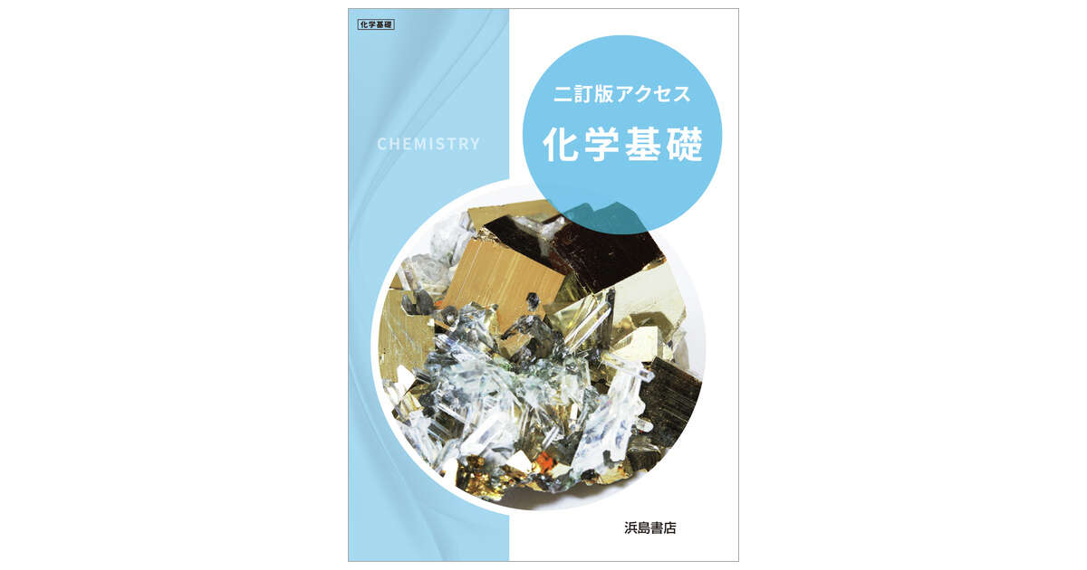 新編 アクセス化学基礎 | 商品情報 | 浜島書店