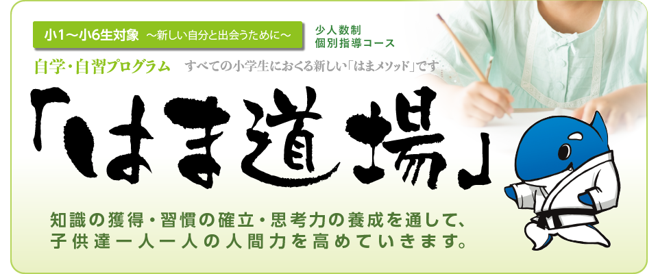 はま道場[浜学園]