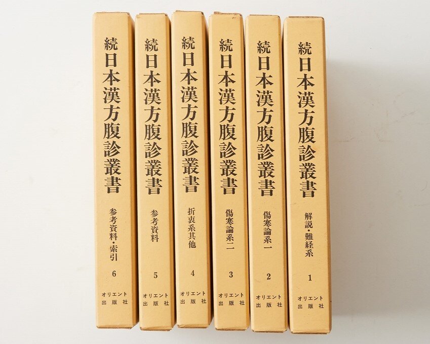 4. 日本漢方腹診叢書（にほんかんぽうふくしんそうしょ）・続日本漢方