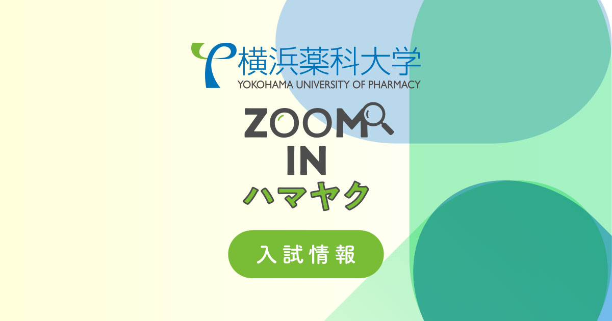 一般選抜過去問題集 | ZOOM IN ハマヤク 入試情報 横浜薬科大学 受験生