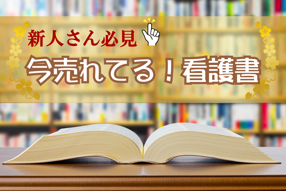 2025年最新】今売れてる！看護の参考書 | 見て！わかる！病態生理と