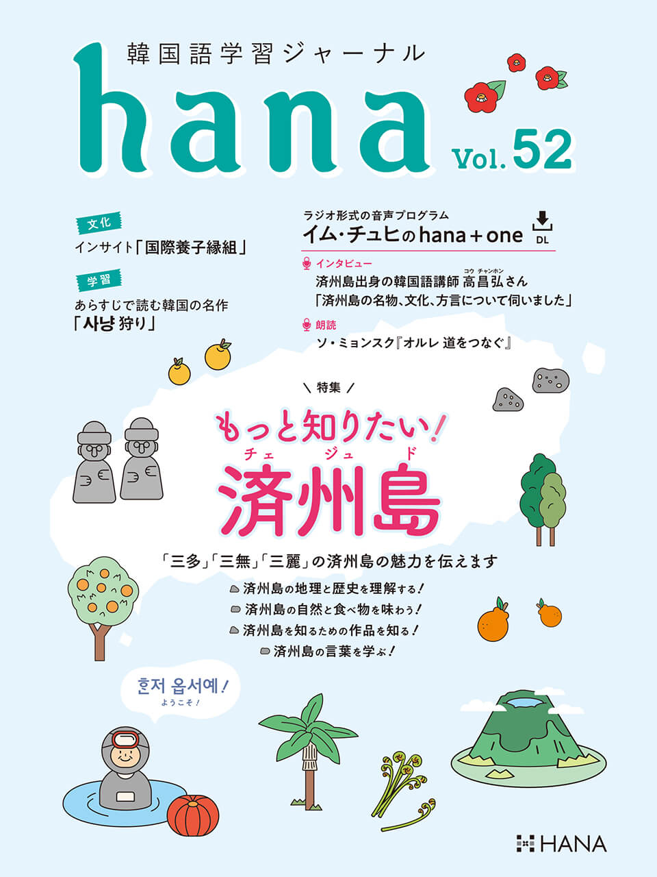 韓国語学習ジャーナルhana Vol. 52「もっと知りたい！ 済州島