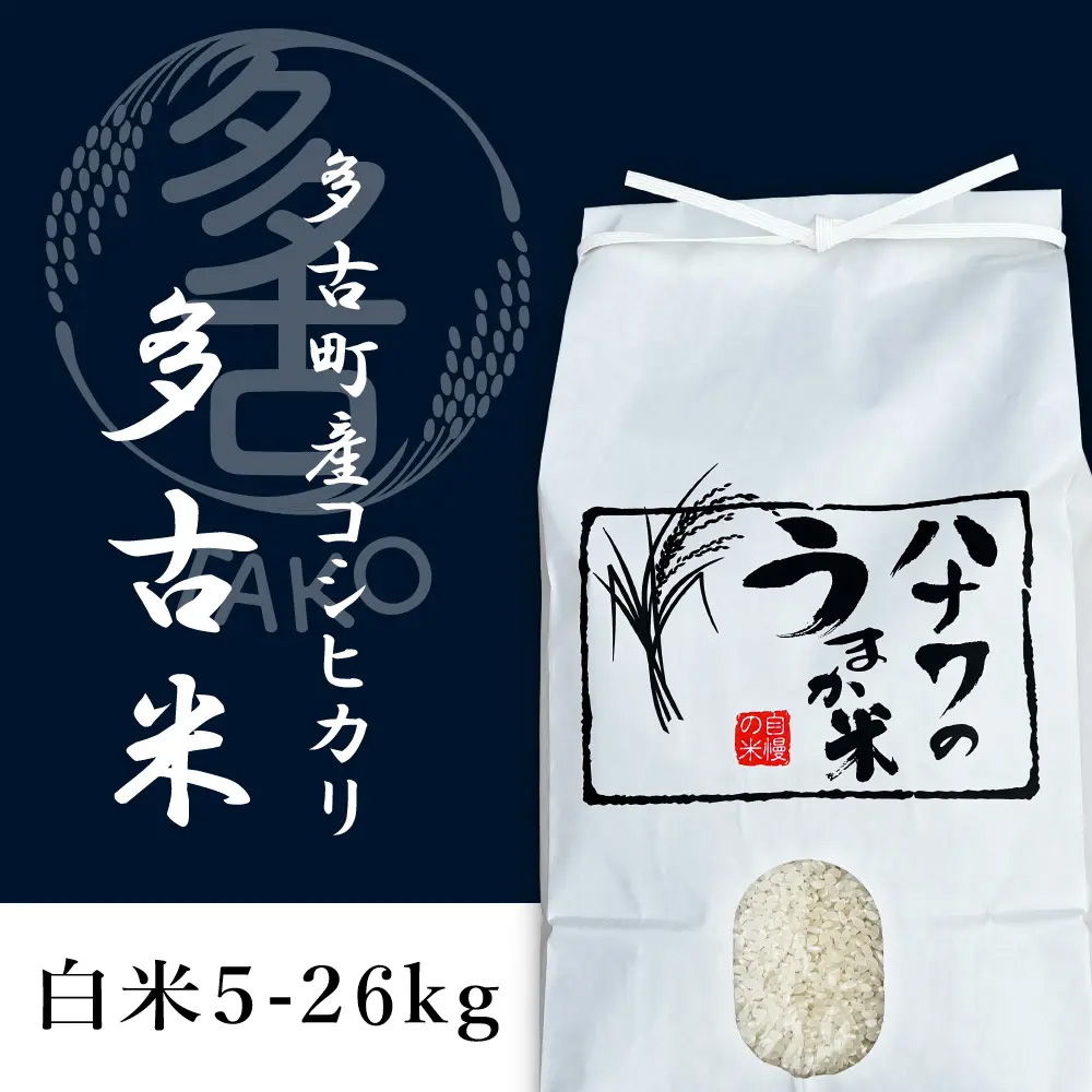 令和7年産 多古米コシヒカリ 精米 – お米の通販なら「ハナワ農産」へ