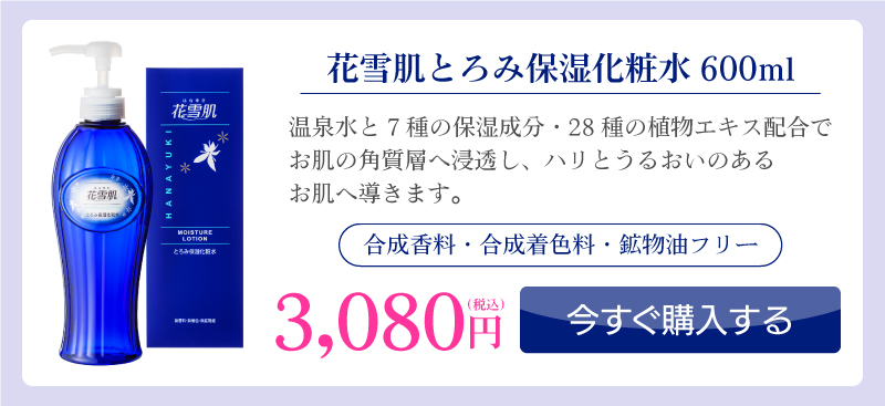 花雪肌シリーズ｜花雪肌 とろみ保湿化粧水