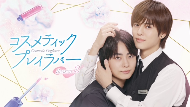 衣装協力》ドラマ「コスメティック・プレイラバー Season2」でご着用