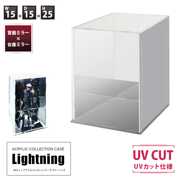 UVカット アクリルケース Lightning 幅15cm×奥行15cm×高さ25cm 台座
