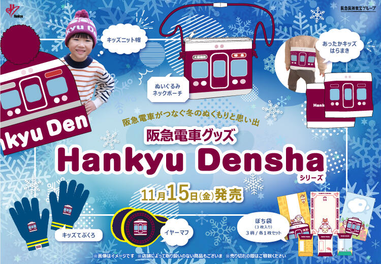 11/15（金）阪急電車グッズ「Hankyu Densha」シリーズ 新商品が登場