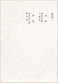 田岡嶺雲全集 第5巻 法政大学出版局 初版 法政大学出版局