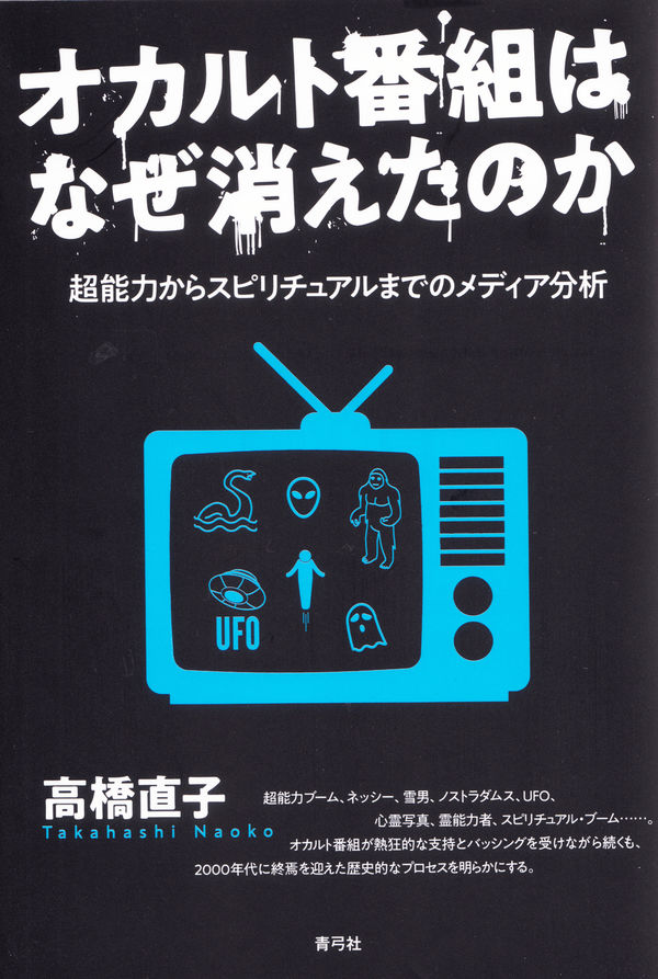 オカルト番組はなぜ消えたのか 超能力からスピリチュアルまでの