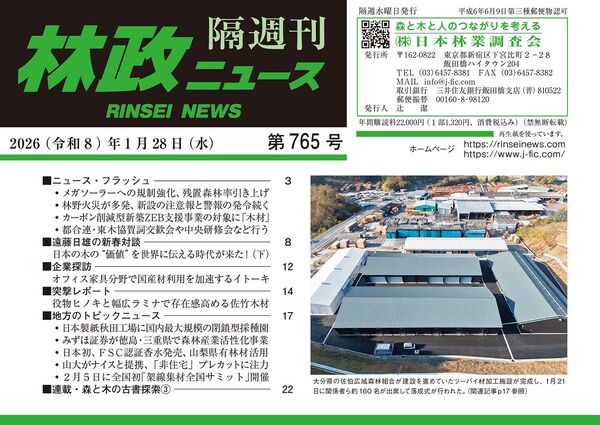 林政ニュース」第765号 | 日本林業調査会（J-FIC）