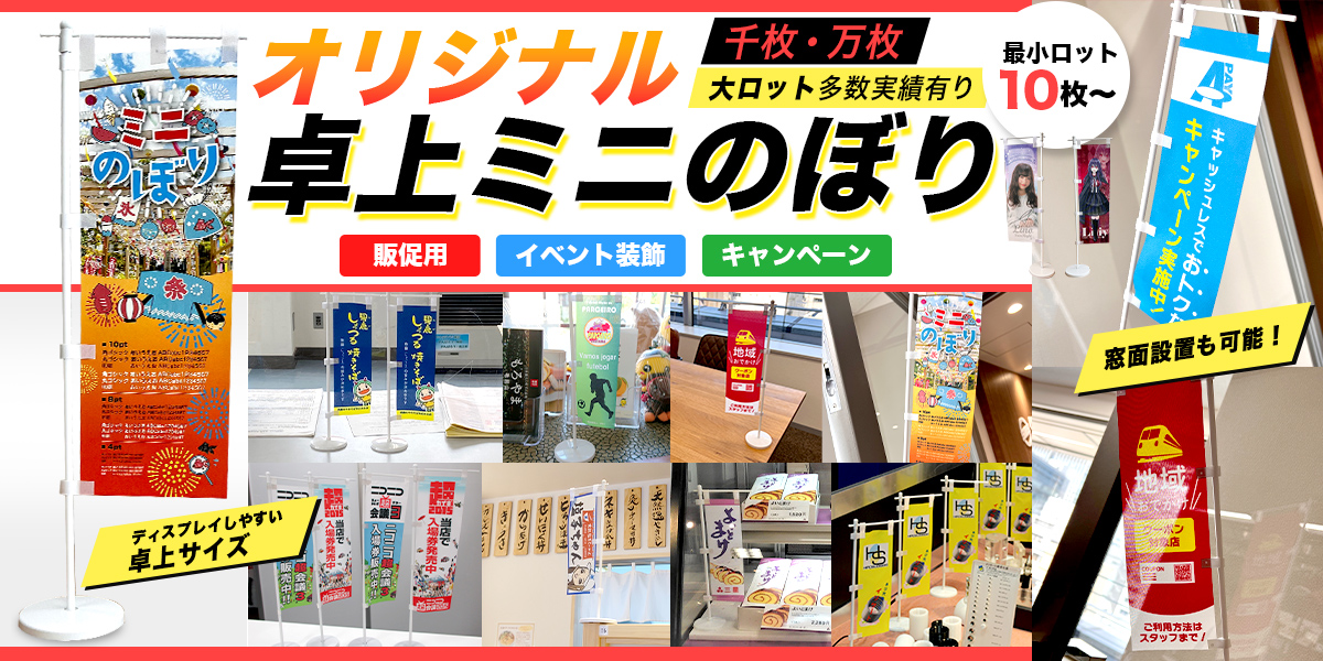 ミニのぼり・卓上のぼりを激安価格でプリント作成｜オリジナル卓上ミニ