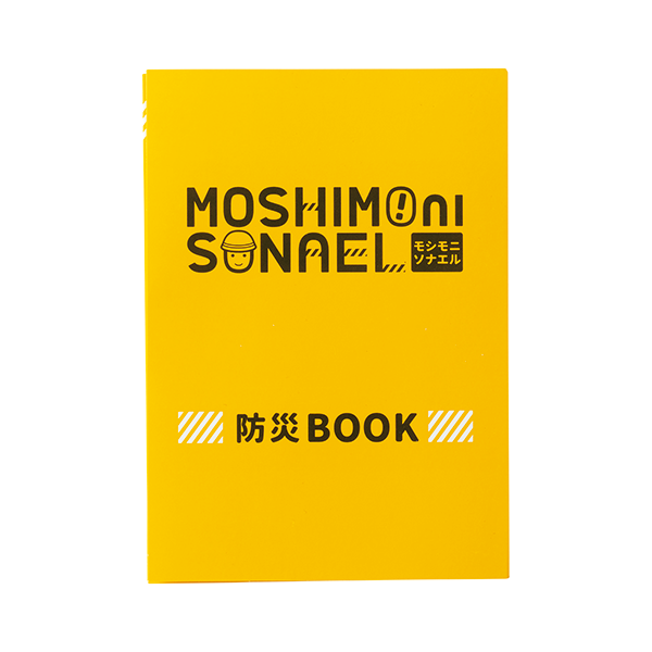 モシモニソナエル 必携7点セット【最安値162円】｜ノベルティ・記念品