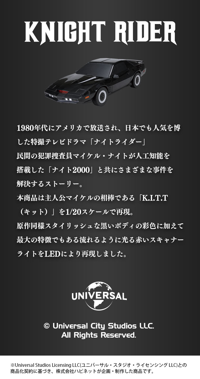 1/20 R/C ナイトライダー K.I.T.T.｜商品詳細｜おもちゃ屋さんへ行こう