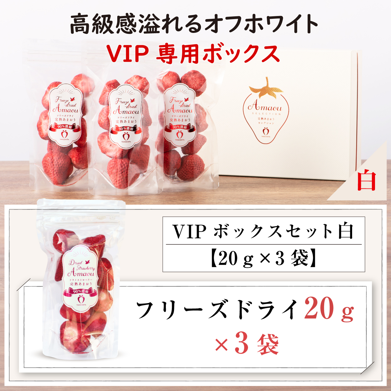 VIPボックス赤 フリーズドライあまおうセット (20g×3袋)