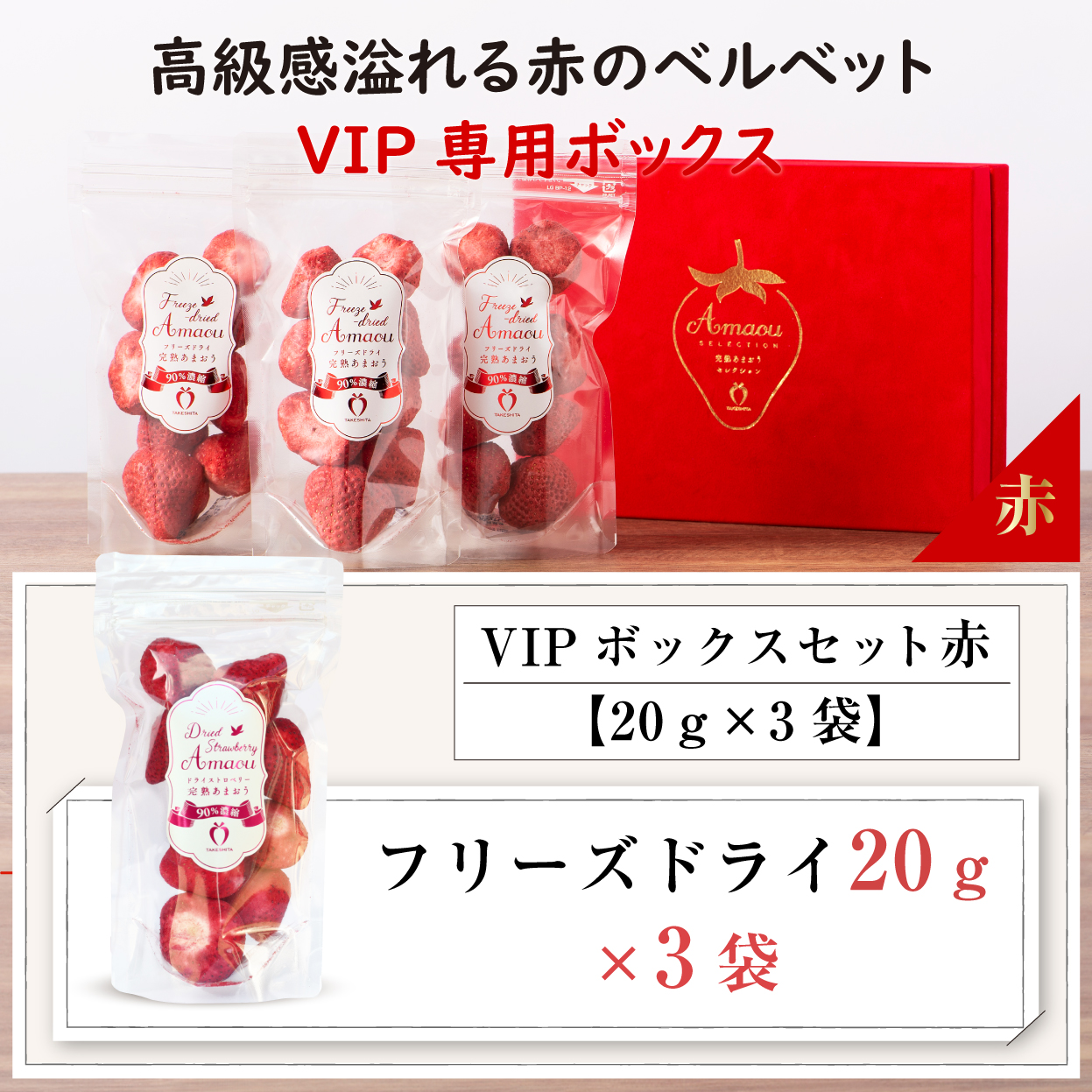 VIPボックス赤 フリーズドライあまおうセット (20g×3袋)