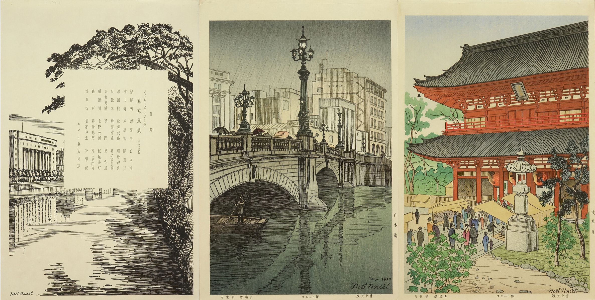 ノエル ヌエット 東京風景 | 浮世絵 | 原書房 神田神保町