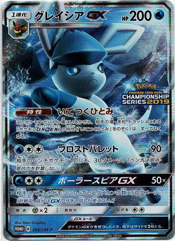 晴れる屋2ネット買取】グレイシアGX(PROMO){水}〈269/SM-P〉[SM-P]