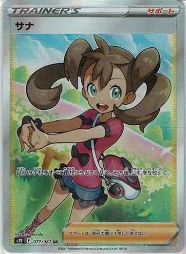 晴れる屋2ネット買取】サナ(SR){サポート}〈077/067〉[S7R]