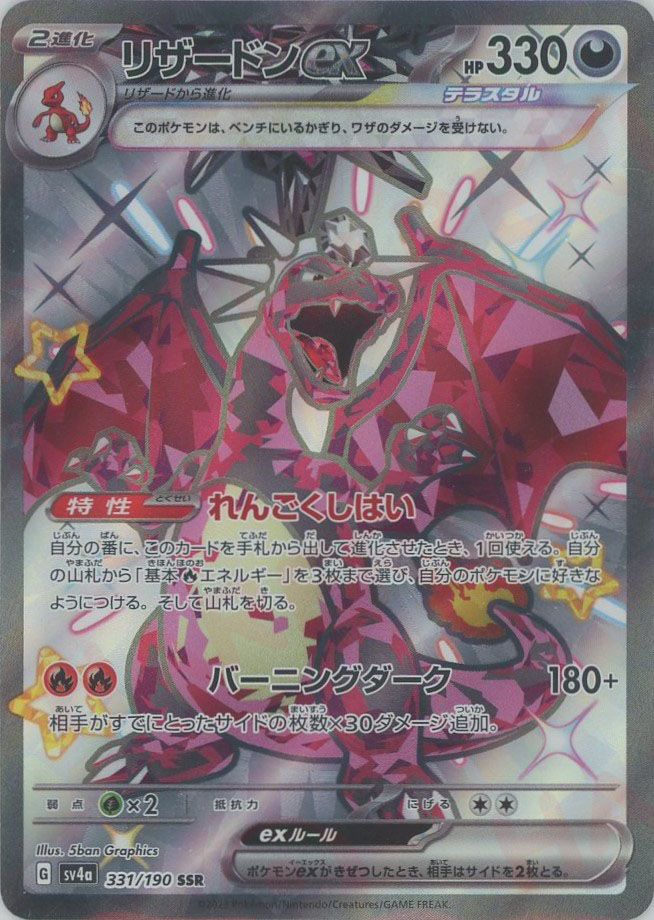 晴れる屋2ネット買取】リザードンex(SSR){悪}〈331/190〉[SV4a]