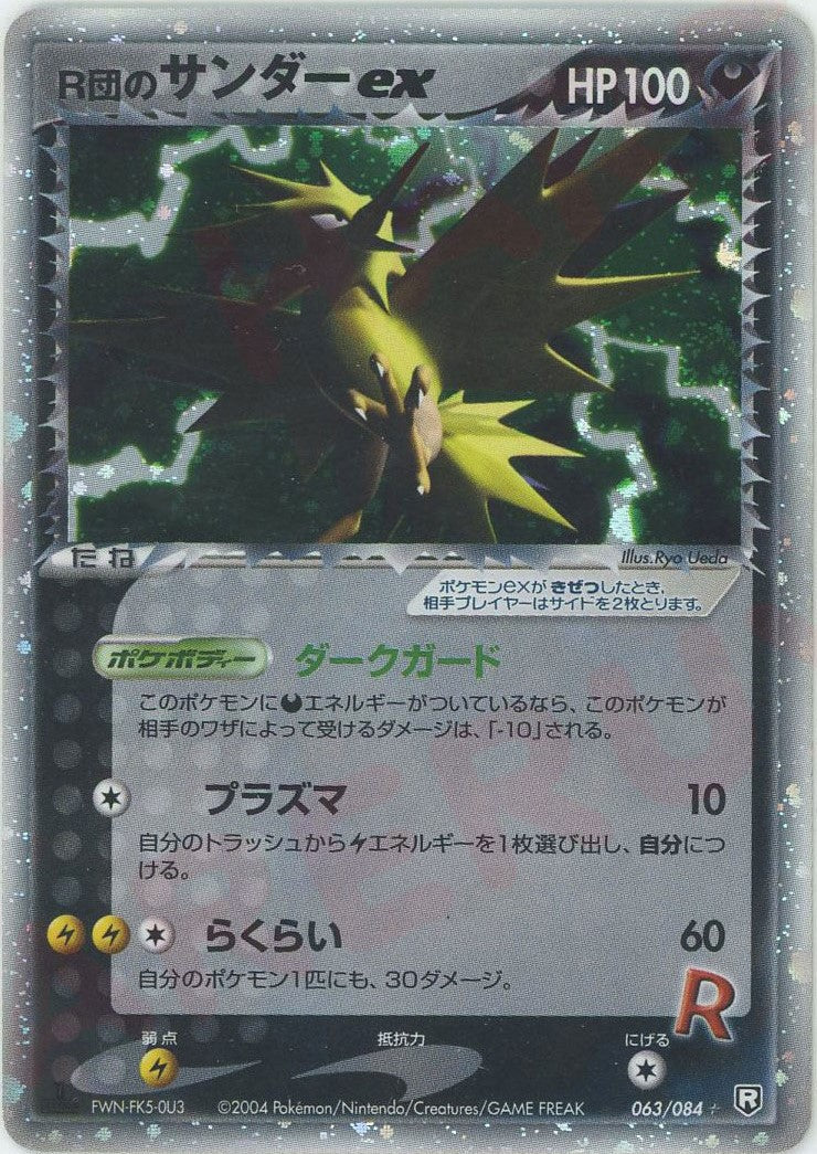 拡張パック「ロケット団の逆襲」 – 晴れる屋2