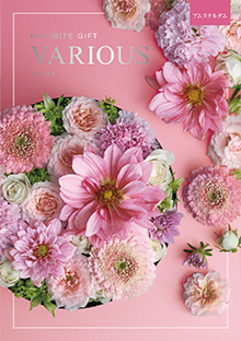 カタログギフトのハーモニック ヴァリアス モントリオール