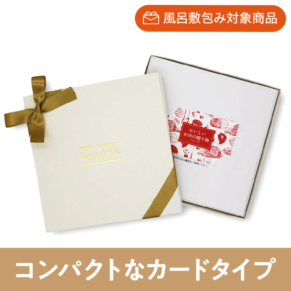 おいしいお肉の贈り物 e-book | HMO（カードタイプ） | カタログギフト