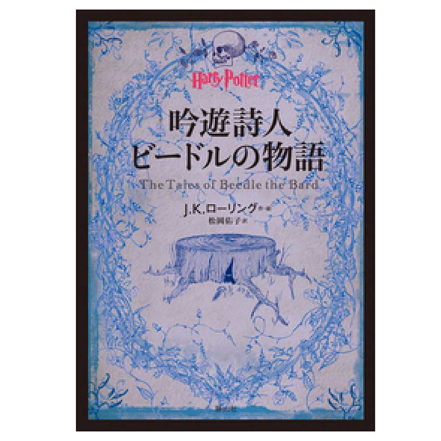 文庫版吟遊詩人ビードルの物語 | ハリー・ポッター マホウドコロ