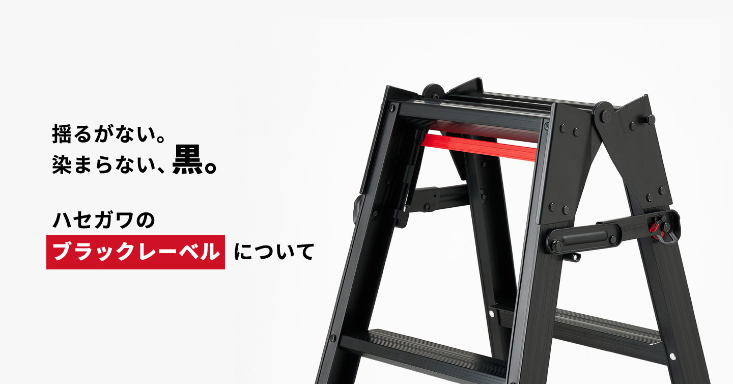 揺るがない。染まらない、黒。ハセガワのブラックレーベルについて