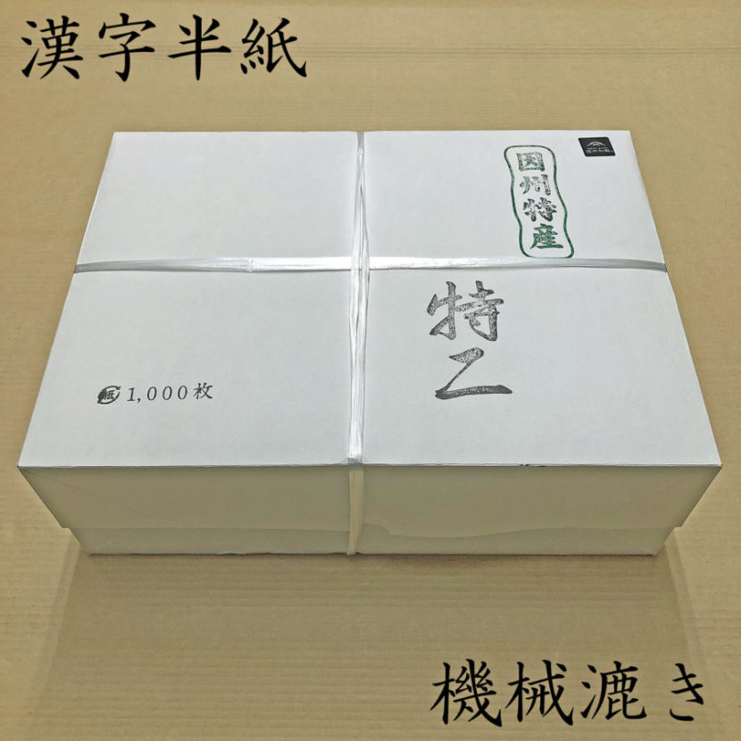 特二 半紙 | 長谷川紙店NET