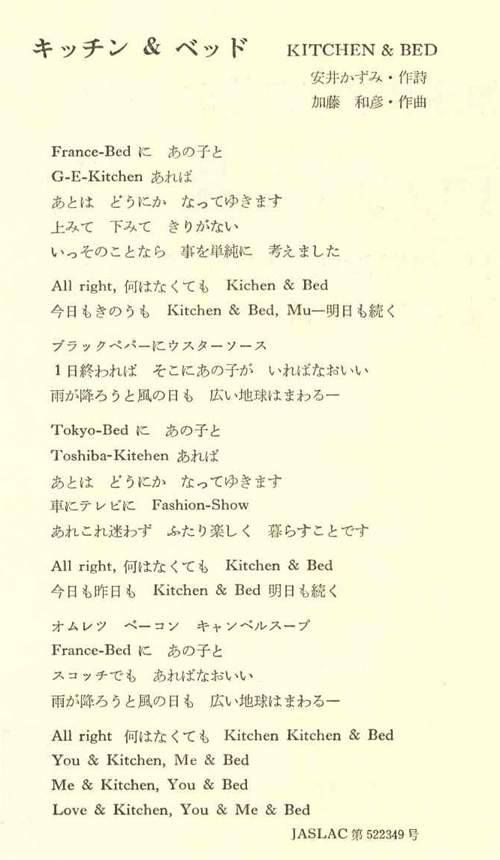 家の歌その5 加藤和彦「キッチン&ベッド」 | スタッフブログ | セルフ