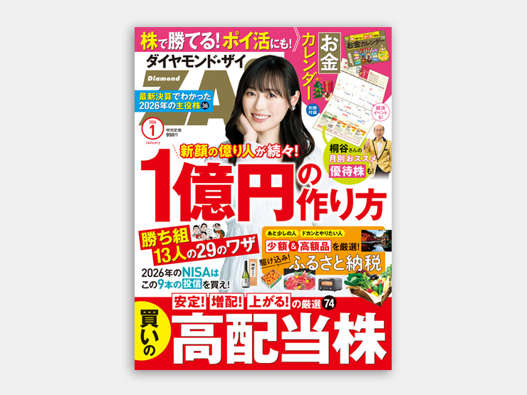 よくわかる！株式投資入門 ～『ダイヤモンドZAi』（半年購読つき