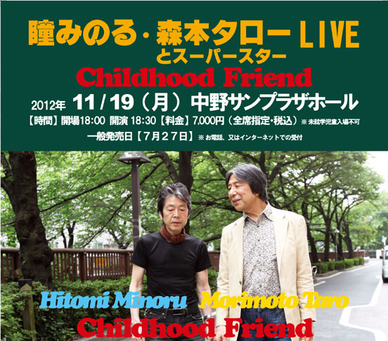瞳みのる・森本タローとスーパースターLIVE2012.11.19中野サンプラザ