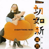 我們不要傷心了/ 萬芳/ Wan Fang