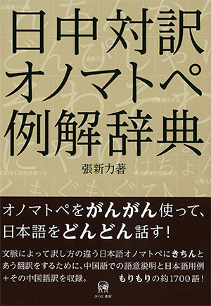 ひつじ書房 日中対訳オノマトペ例解辞典 張新力著