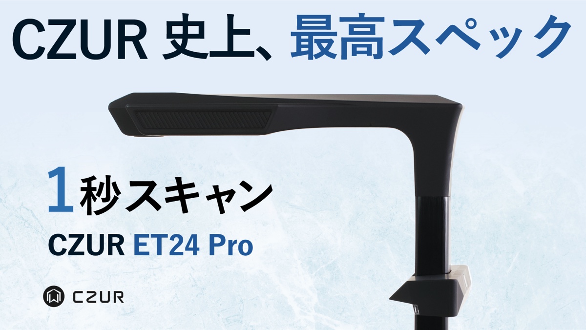 CZUR ET24 Proをレビュー｜裁断いらずで高速＆簡単♪ハイエンドな非